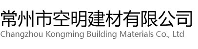 钟楼区空明建材有限公司